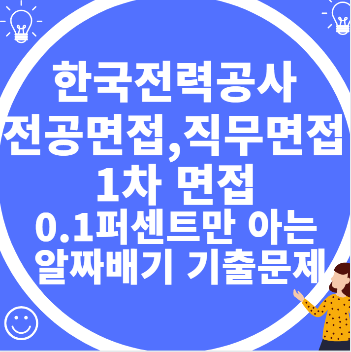  한국전력공사 전공면접, 직무면접, 1차면접 [0.1퍼센트만 아는 실제!! 알짜베기 기출문제]
