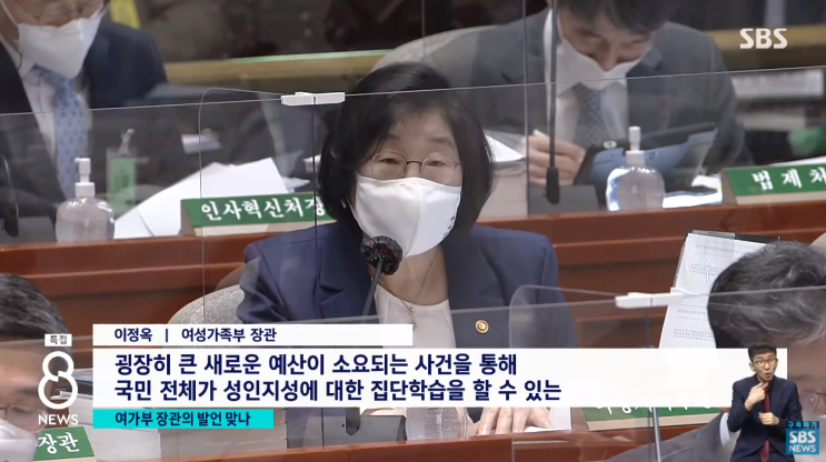  여가부 장관 보궐선거 예산 838억 원 성인지 학습 기회