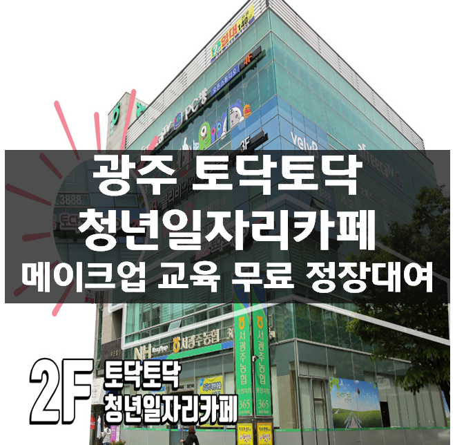  광주 상무지구 토닥토닥 청년일자리카페 AI 면접 메이크업 교육 무료 정장대여