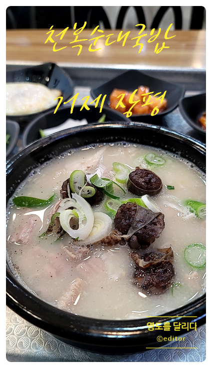[거제음식점] 돼지국밥집. 천복순대국밥