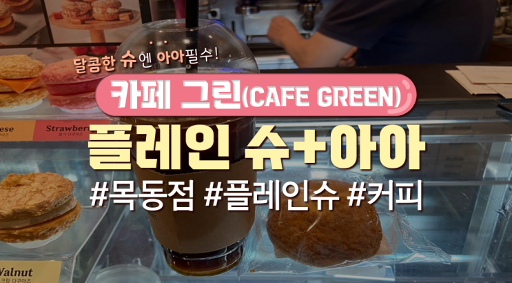 카페그린(CAFE GREEN)에서 '플레인슈+아이스아메리카노' 먹어본 후기