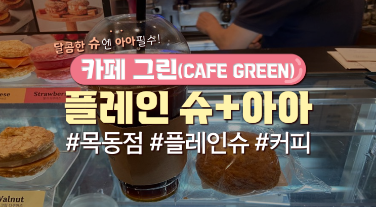  카페그린(CAFE GREEN)에서 '플레인슈+아이스아메리카노' 먹어본 후기