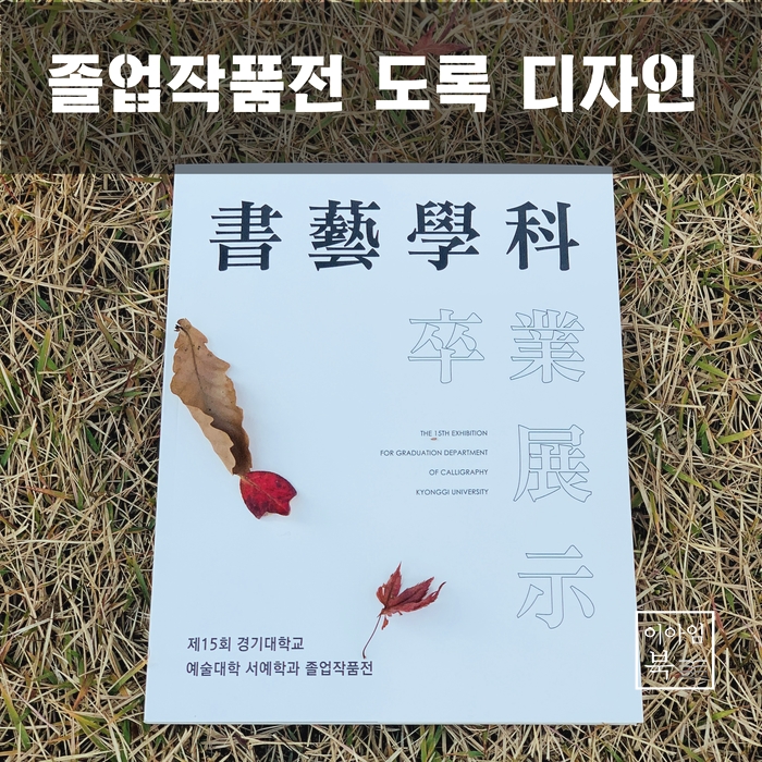  경기대학교 서예학과 졸업작품전 도록 디자인