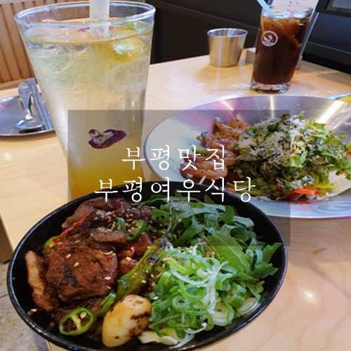 부평맛집 평리단길 점심식사하기 좋은 부평 여우식당 부평맛집 평리단길 점심식사하기 좋은 부평 여우식당