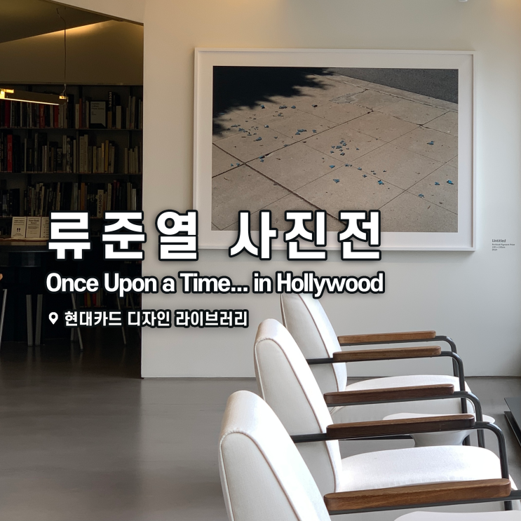  [전시회] 류준열 사진전 <Once Upon a Time... in Hollywood> 후기, 현대카드 디자인 라이브러리
