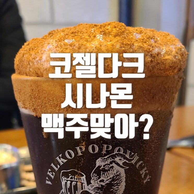  제기동역 코젤다크 시나몬 맥주 맛집 용두동 더 비어 2차는 여기서 하세요