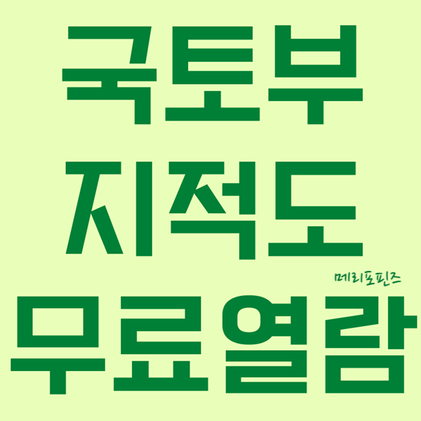  국토부 지적도 무료열람 ( 토지 지적도 열람 발급 )