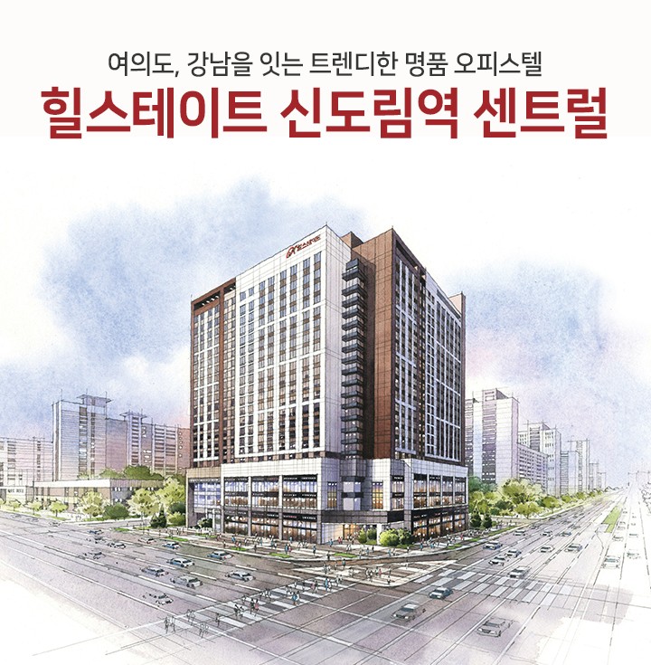  [ 힐스테이트 신도림역 오피스텔 센트럴 !! ]