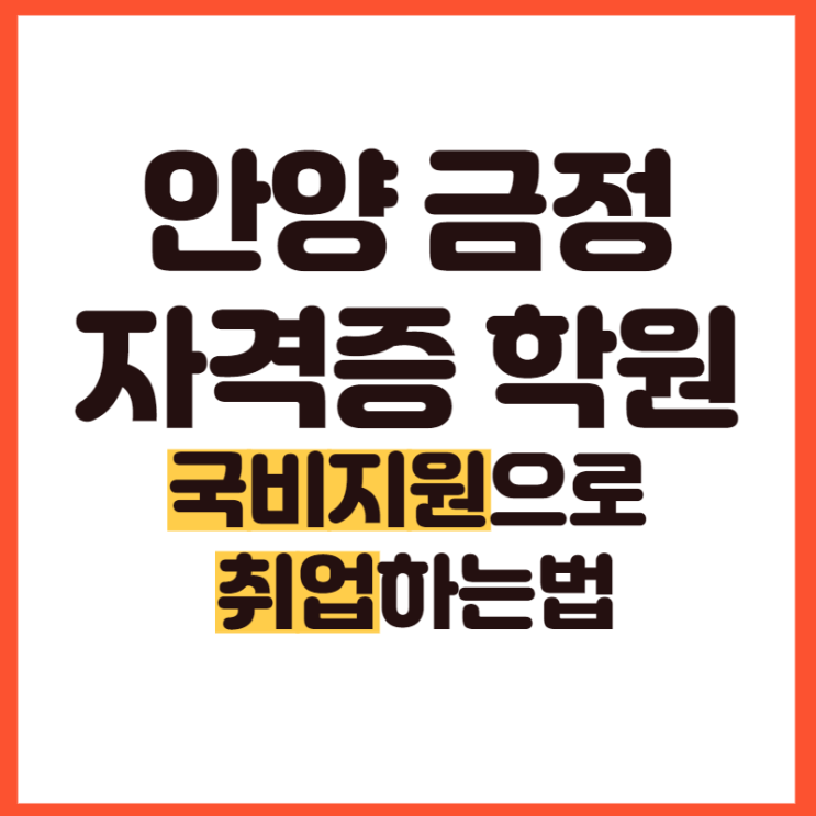  안양 자격증학원,무료로 자격증따서 취업하는 방법(금정,군포,산본,명학)