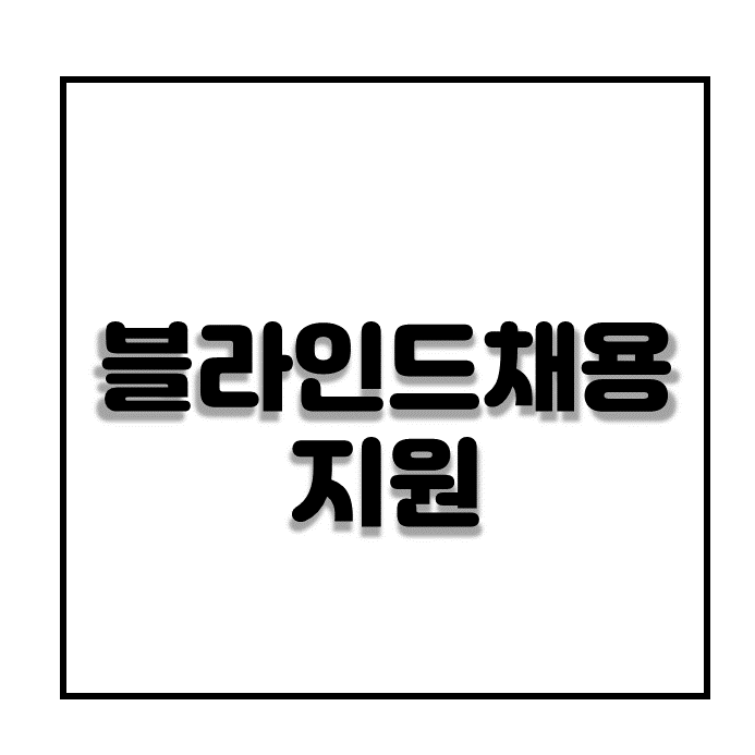  공정한 취업기회 제공을 위한 블라인드채용 지원