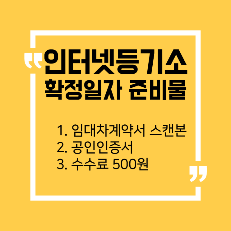  확정일자받는법, 전세 재계약시 확정일자 다시 받아야 할까?