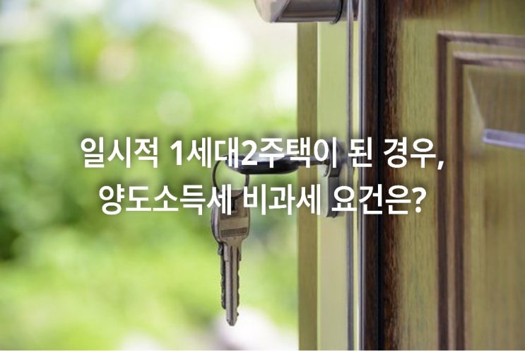  일시적 1세대 2주택이 된 경우, 양도소득세 비과세 요건은?