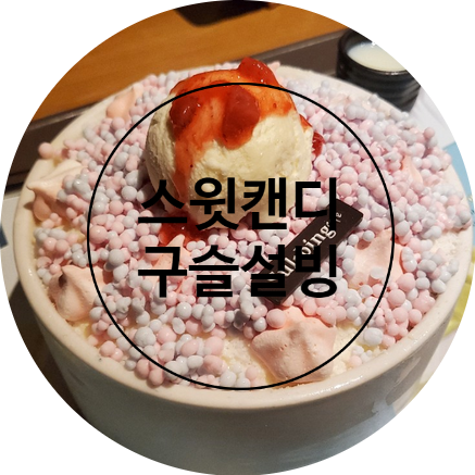 [맛집]설빙/스윗캔디 구슬설빙
