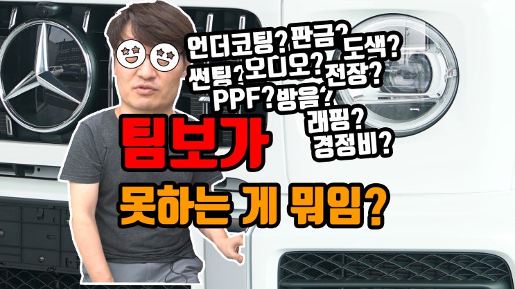 팀보가 테슬라, 팀보가 신형 카니발, 팀보가 쏘렌토 수많은 차량에 진행되는 다양한 작업들 다 여러분들이 만들어 주시는 것 아니겠습니까. 혼을 불어넣은 장인정신.