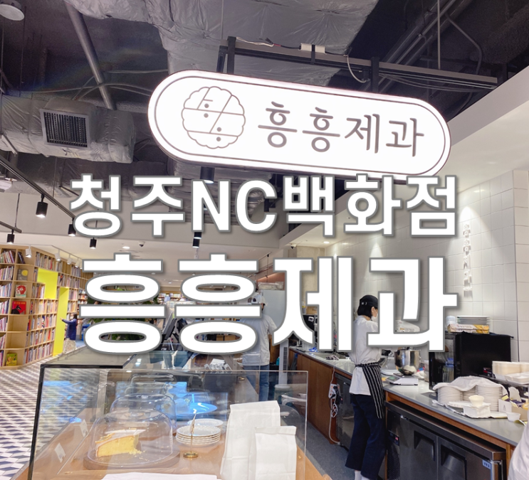 청주 NC백화점 흥흥제과 디저트맛집!