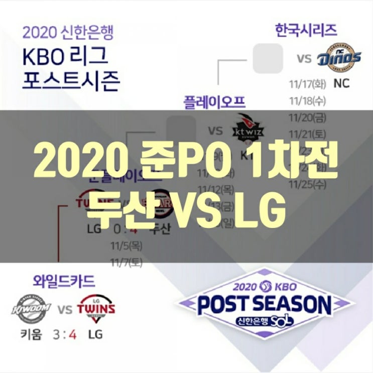2020 KBO 준플레이오프 1차전 (두산 VS LG)