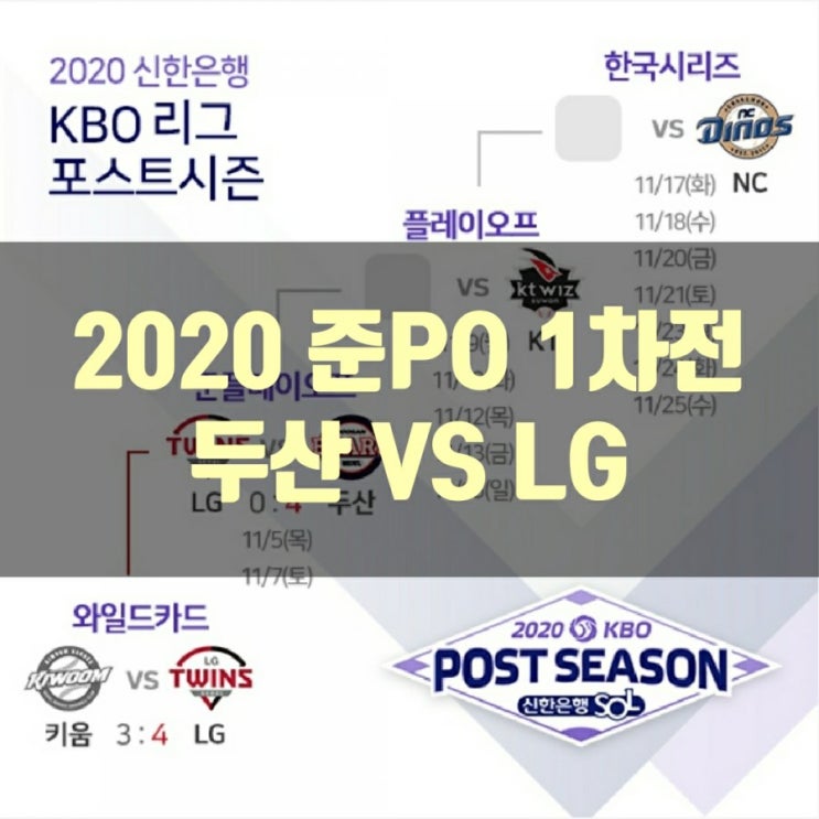  2020 KBO 준플레이오프 1차전 (두산 VS LG)