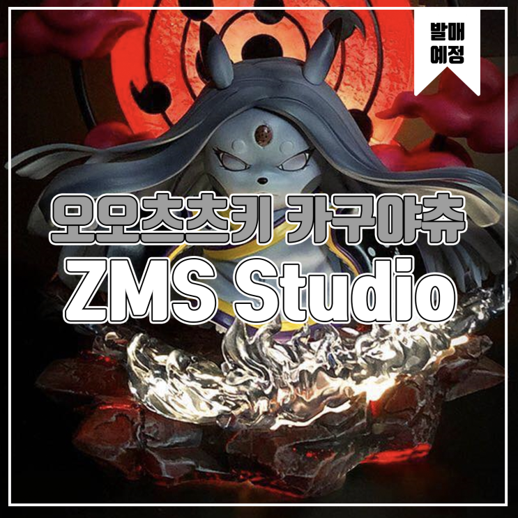 [레진 피규어 발매 예정] ZMS Studio 나루토 오오츠츠키 카구야츄