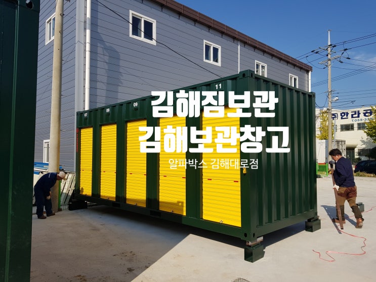  김해에도 짐보관 개인창고 생겼다. 셀프스토리지 알파박스 김해대로점 오픈