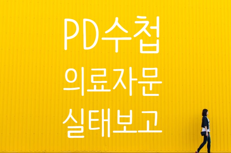 보험사 의료자문실태, MBC PD수첩, 의료자문, 동시감정, 자문료, 자문의사, 보험사기 등...