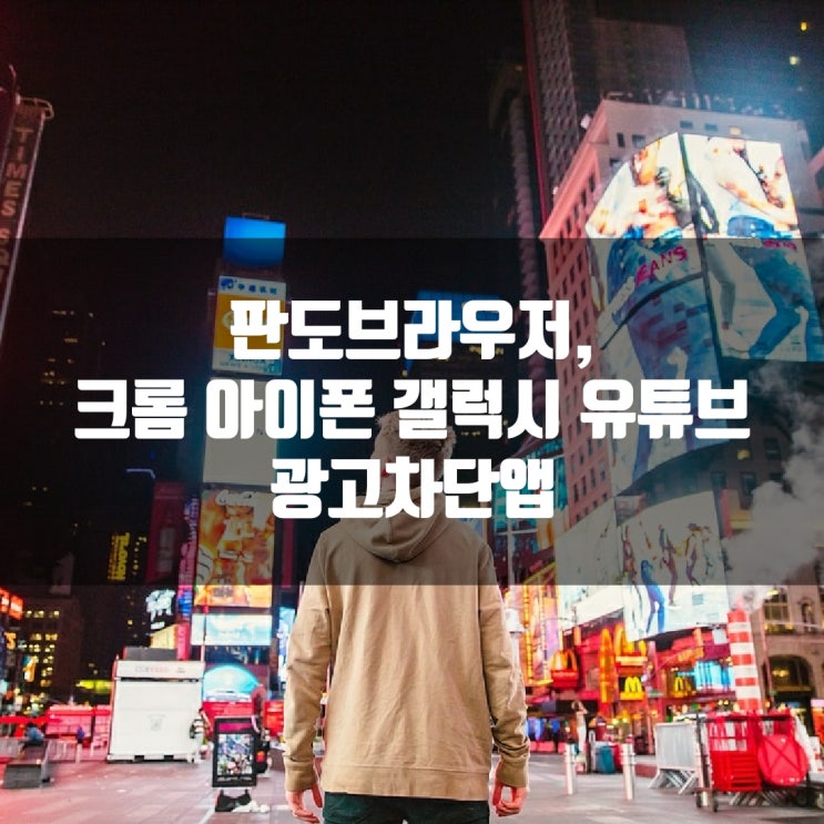  판도브라우저, 크롬 아이폰 갤럭시 유튜브 광고차단앱