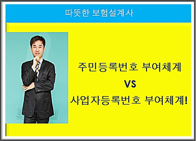  주민등록번호 부여체계 VS 사업자등록번호 부여체계!