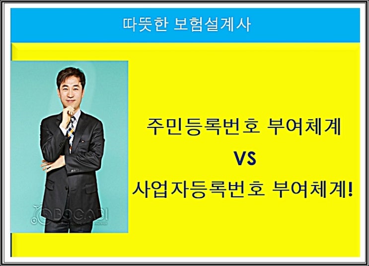 주민등록번호 부여체계 VS 사업자등록번호 부여체계!