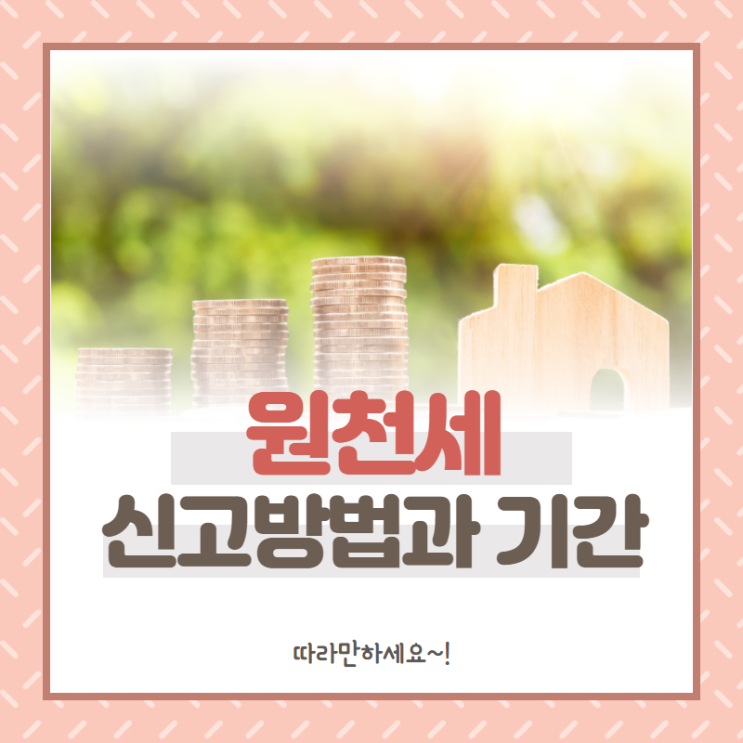  원천세 신고방법과 기간 궁금하다면 확인은 필수