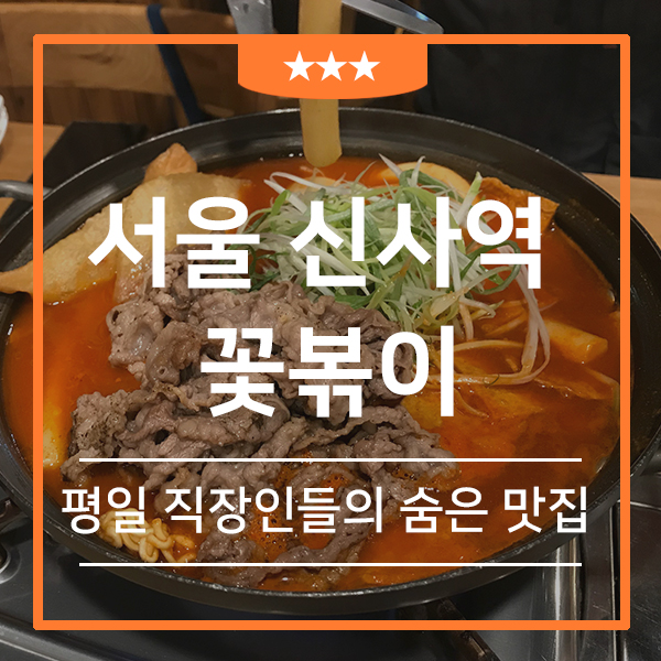  신사 즉석 떡볶이 맛집 꽃볶이 (feat.논현역 점심 식당 감동적인 차돌 떡볶이 )