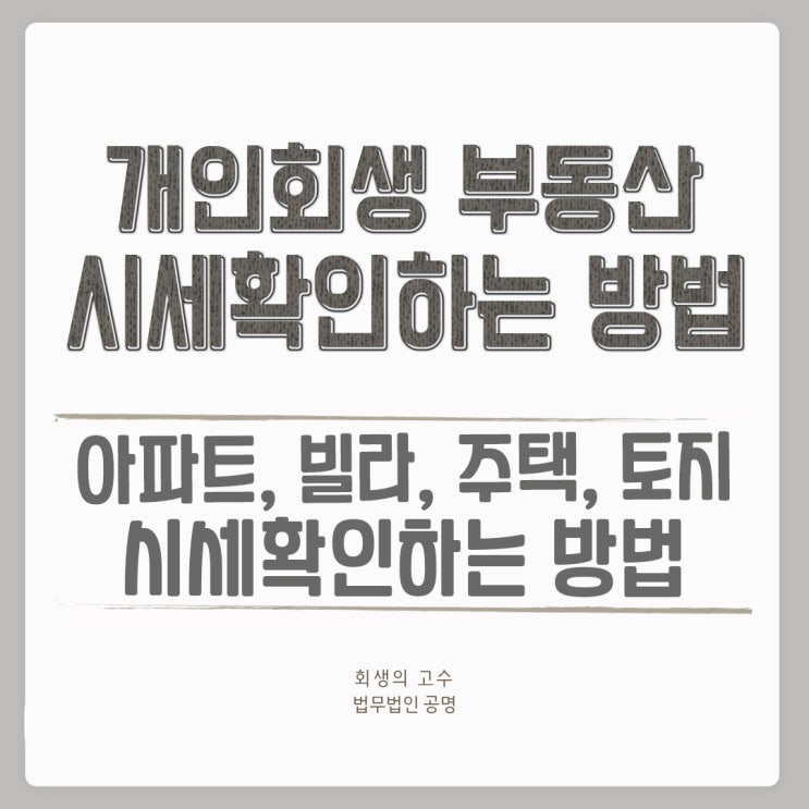  개인회생부동산 시세확인하는 방법