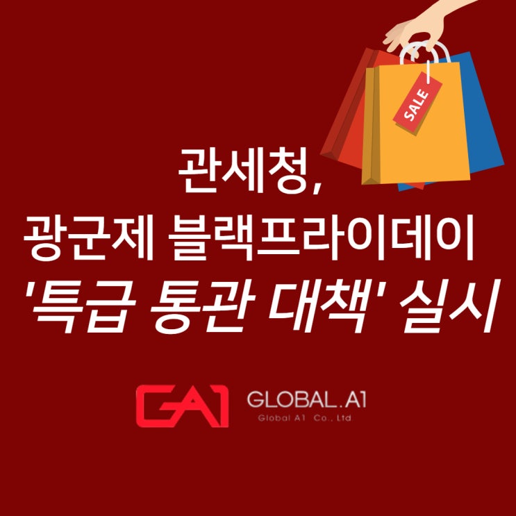  [글로벌에이원] 관세청,광군제 블랙프라이데이 '특급 통관 대책' 실시!