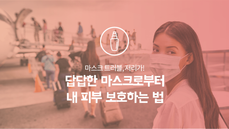  답답한 마스크로부터 내 피부 보호하는 법 TOP5
