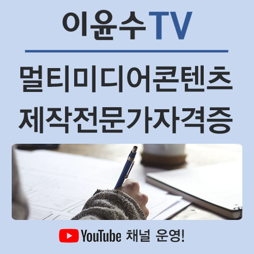  멀티미디어 콘텐츠 제작 전문가, 다양한 분야로 진출할 수 있는 자격!