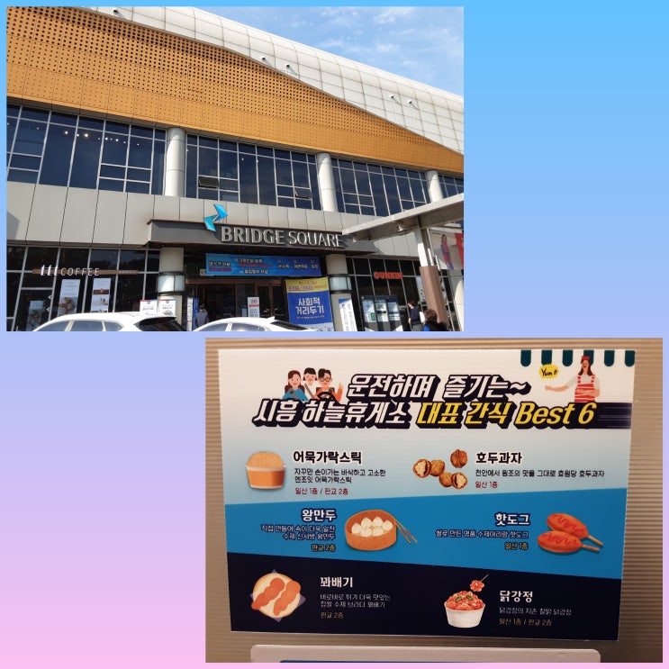  소문듣고 시흥 하늘 휴게소 가다