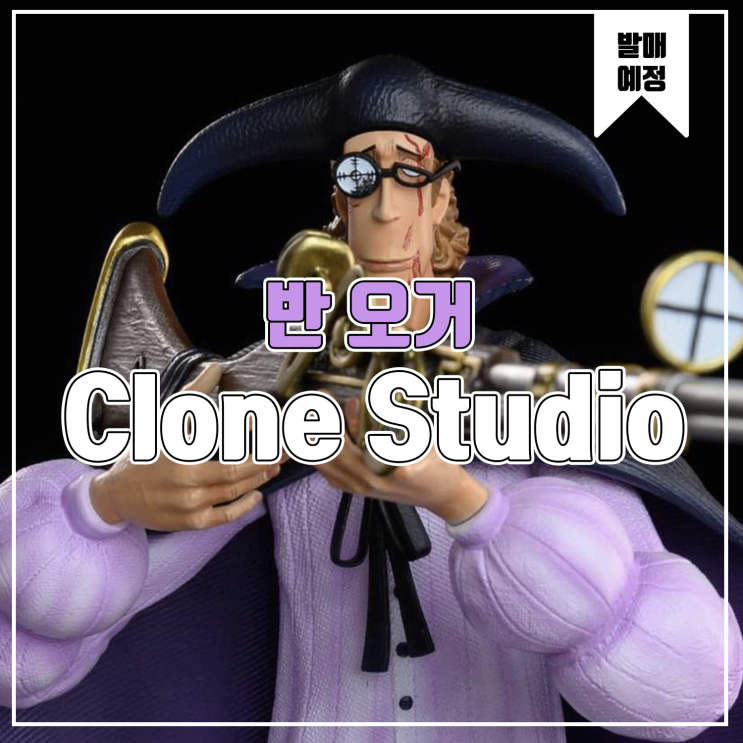 [레진 피규어 발매 예정] Clone Studio 원피스 검은수염 해적단 반 오거
