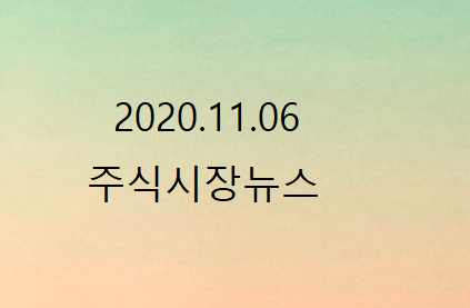 2020.11.06 주식시장뉴스