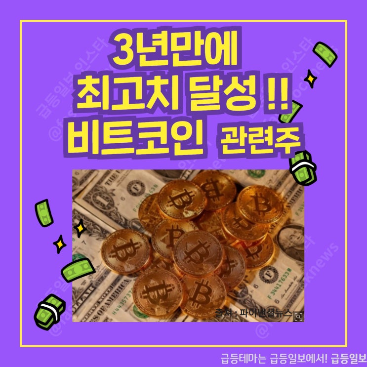 비트코인 관련주 by급등일보