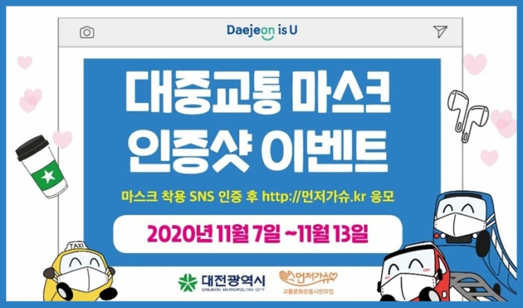  대전 대중교통 마스크 인증샷 이벤트(~11/13까지)