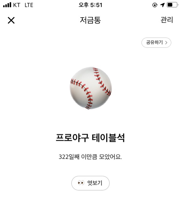  카카오뱅크 저금통 322일째:: [프로야구 테이블석] 얼마인지 궁금하다면 클릭 !