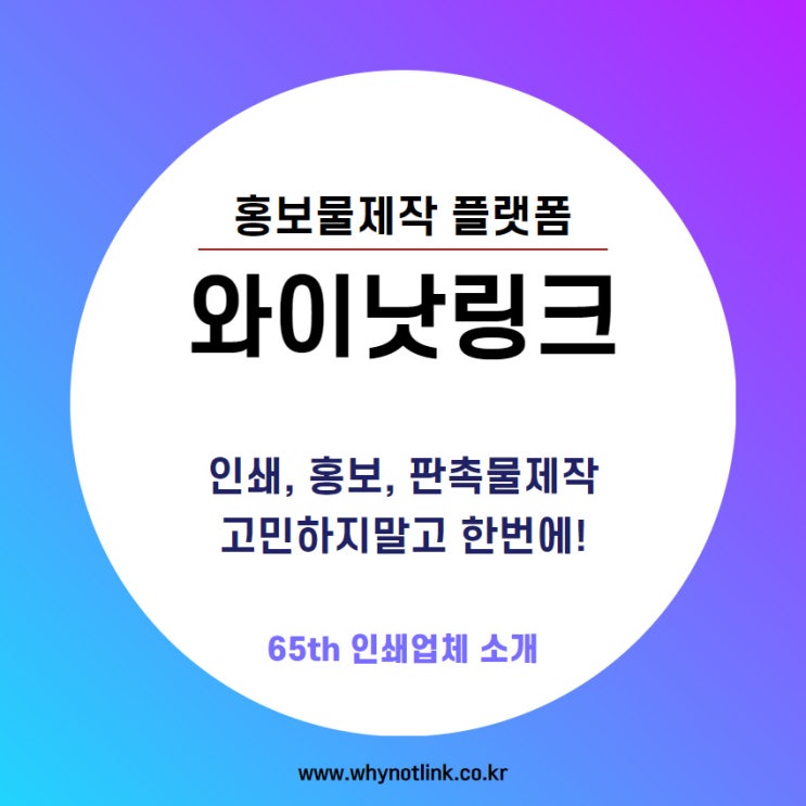  인쇄, 홍보물제작 중개 플랫폼 와이낫링크_ 65th 충무로 인쇄업체 소개