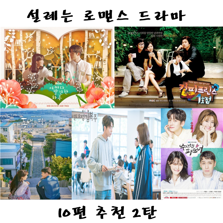  로맨스 드라마 설렘 폭발 10편 추천 2탄