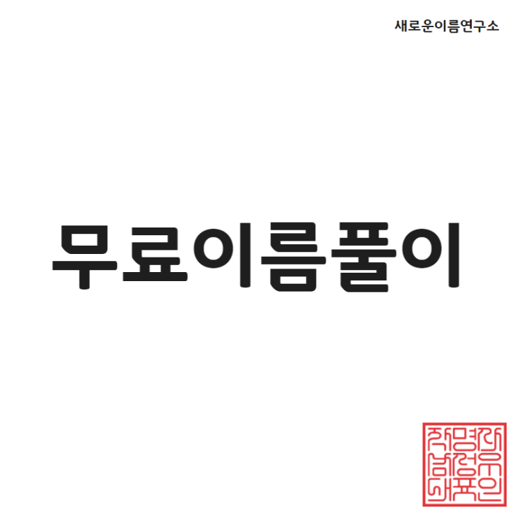  무료이름풀이 누구나 신청 가능
