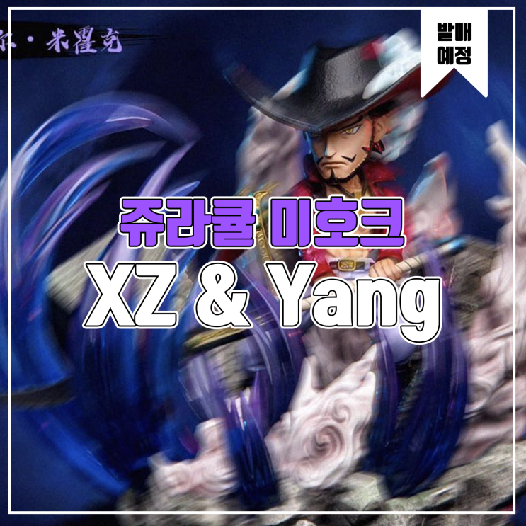 [레진 피규어 발매 예정] XZ&Yang Studio 쥬라큘 미호크