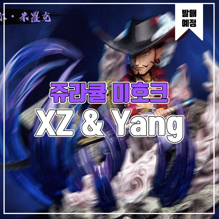  [레진 피규어 발매 예정] XZ&Yang Studio 쥬라큘 미호크
