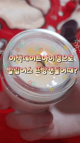 이색데이트아이템으로 빌럽어스 뜨밤캔들어때?