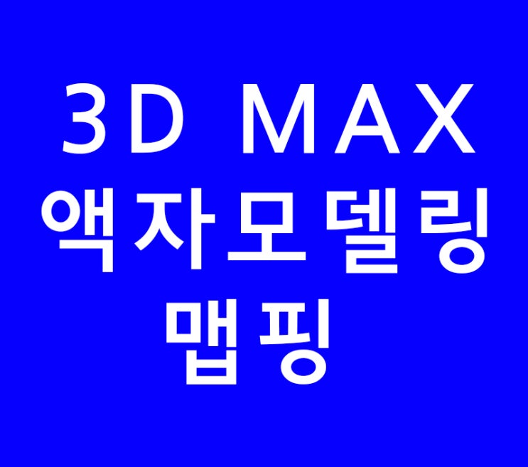 3D MAX 액자모델링 맵핑 3D MAX 액자모델링 맵핑