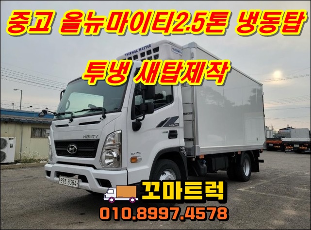  중고냉동탑2.5톤 올뉴마이티 투냉 가격