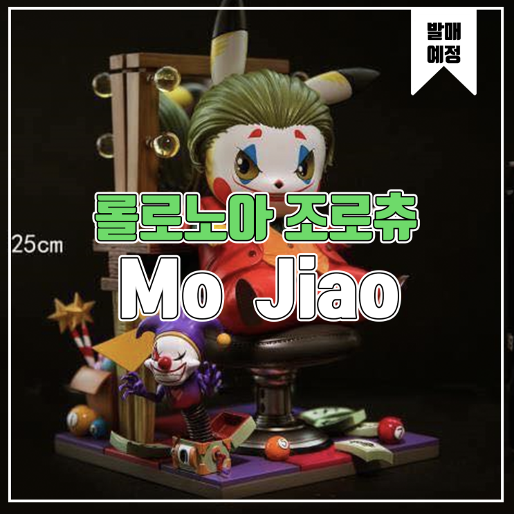  [레진 피규어 발매 예정] Poker Face Studio 조커츄