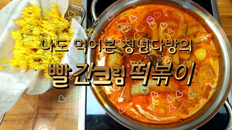  나도 먹어본 청년다방의 빨간크림떡볶이