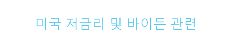  미국의 제로금리에 따른 미국 증시 변화 및 바이든 관련 내용